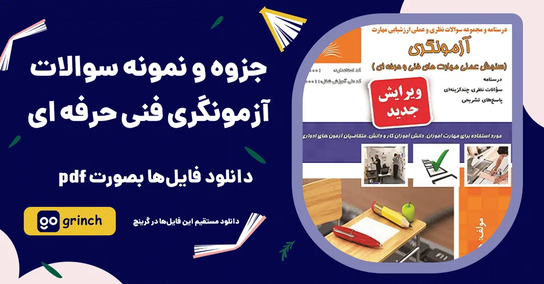 جزوه و نمونه سوالات آزمونگری با جواب