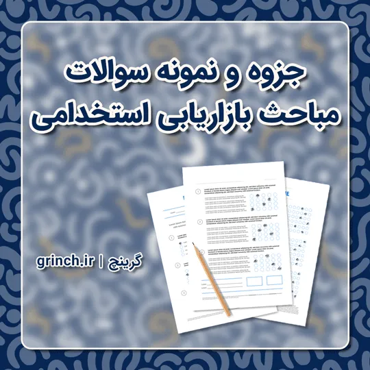 دانلود جزوه و نمونه سوالات مباحث بازاریابی (استخدامی 1405)