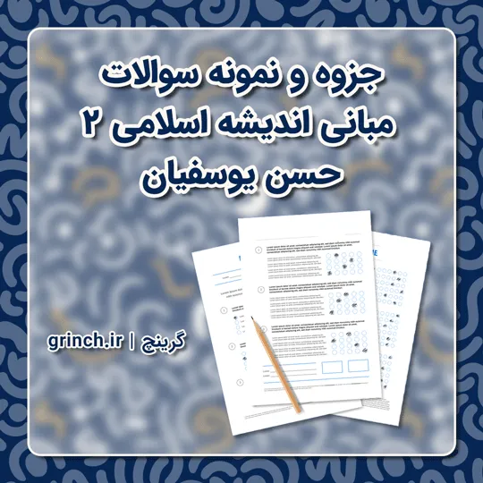 دانلود جزوه و نمونه سوالات مبانی اندیشه اسلامی 2 حسن یوسفیان (ویرایش 1405)
