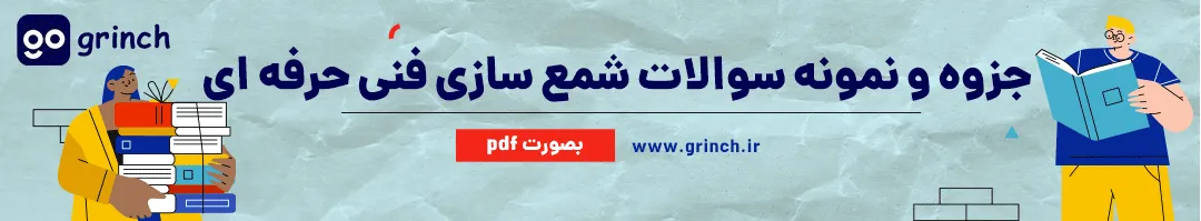 نمونه سوال شمع سازی