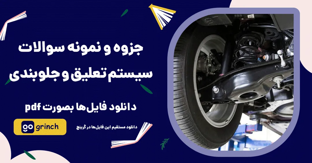 نمونه سوالات سیستم تعلیق و جلوبندی