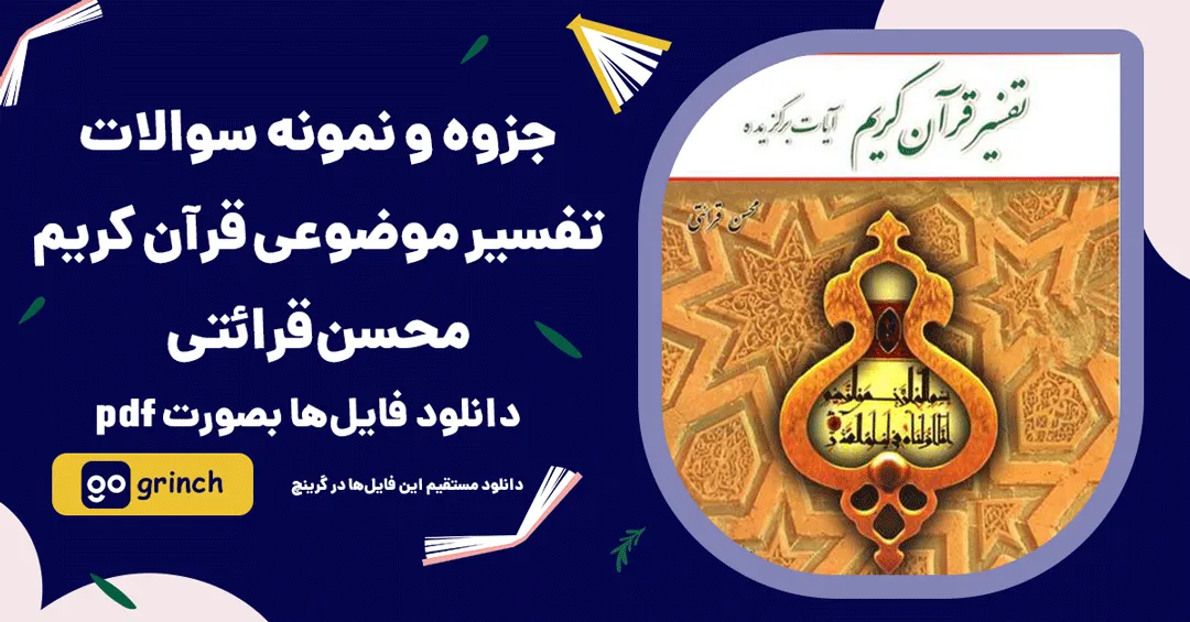 تفسیر موضوعی قرآن کریم محسن قرائتی