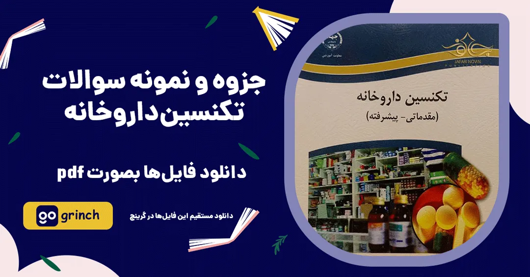 جزوه و نمونه سوالات تکنسین داروخانه