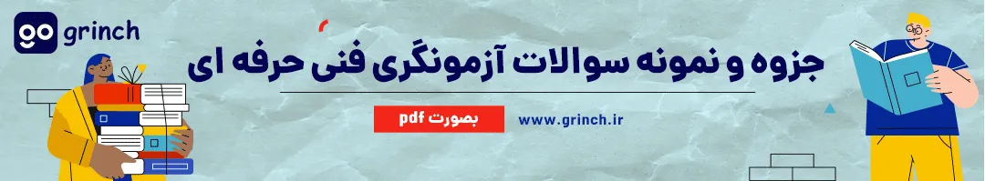 نمونه سوالات آزمونگری pdf