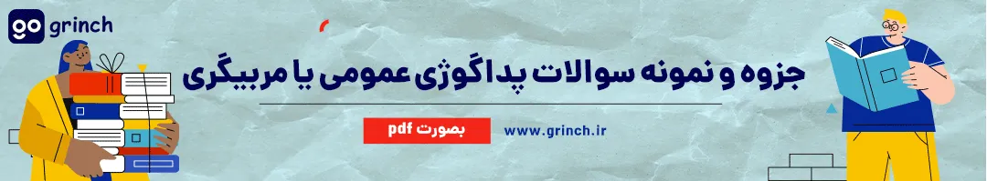 دانلود جزوه و نمونه سوالات پداگوژی عمومی