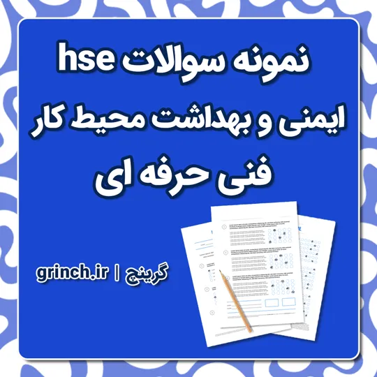 دانلود کامل ترین نمونه سوالات hse فنی حرفه ای با پاسخنامه (ویرایش 1405)