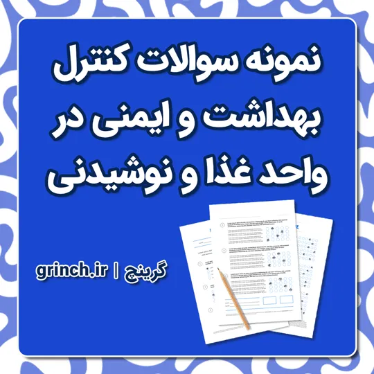 دانلود نمونه سوالات کنترل بهداشت و ایمنی در واحد غذا و نوشیدنی با جواب pdf