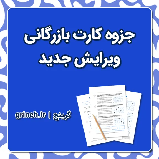 دانلود کامل ترین جزوه کارت بازرگانی pdf (ویرایش 1405)