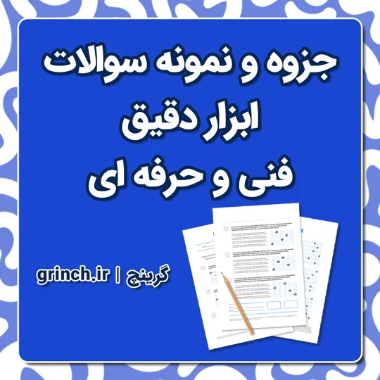 دانلود جزوه و نمونه سوالات ابزار دقیق فنی و حرفه ای (ویرایش 1405)