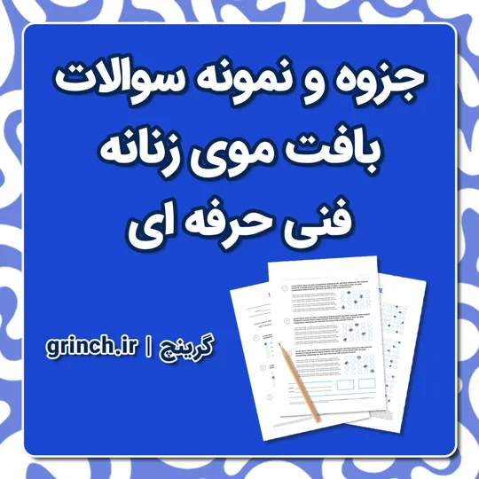 دانلود جزوه و نمونه سوالات بافت موی زنانه فنی حرفه ای با جواب pdf (ویرایش 1405)