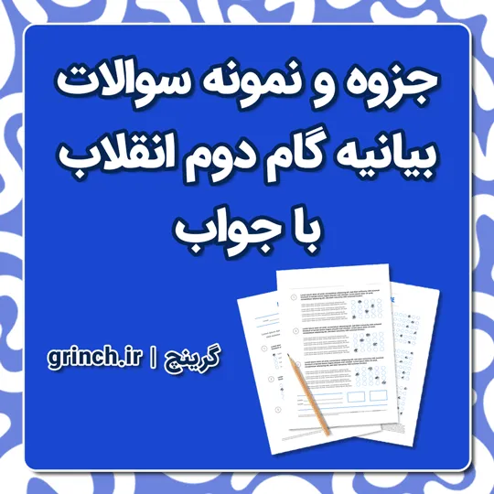 دانلود جزوه و نمونه سوالات استخدامی بیانیه گام دوم انقلاب با جواب pdf (ویرایش 1405)