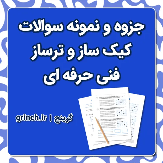 دانلود جزوه و نمونه سوالات کیک ساز و ترساز فنی حرفه ای با جواب pdf