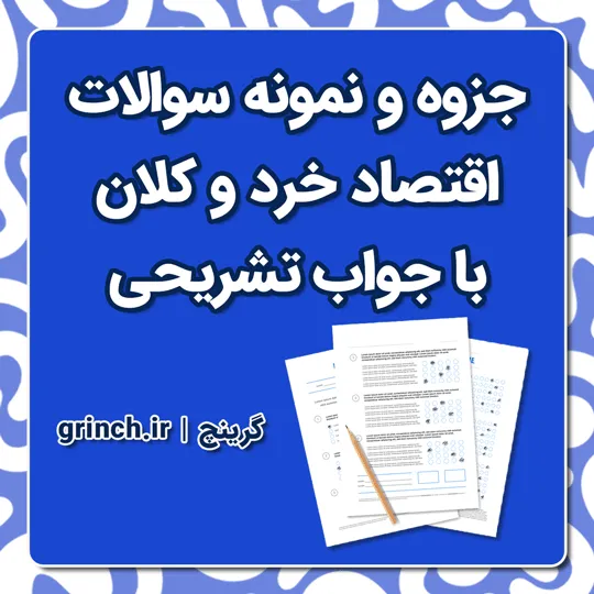 دانلود جزوه و نمونه سوالات استخدامی اقتصاد خرد و کلان pdf (ویرایش 1405)