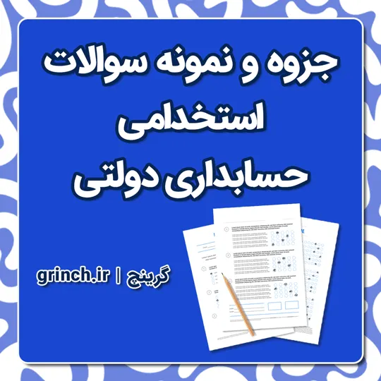 دانلود جزوه و نمونه سوالات استخدامی حسابداری دولتی (ویرایش 1405)
