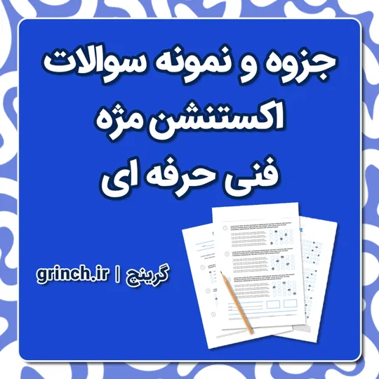 دانلود جزوه و نمونه سوالات اکستنشن مژه فنی حرفه‌ ای با پاسخنامه pdf (ویرایش 1405)