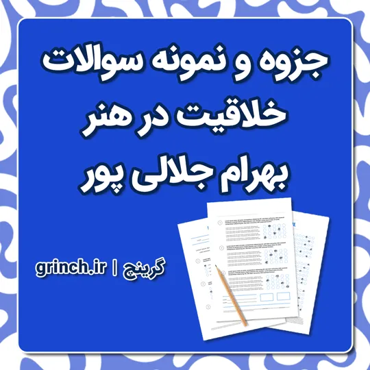 دانلود جزوه و نمونه سوالات خلاقیت در هنر بهرام جلالی پور علمی کاربردی (ویرایش 1405)