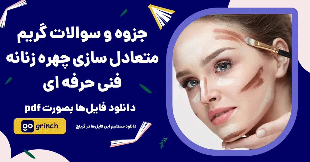 جزوه و جدیدترین نمونه سوالات متعادل ساز چهره زنانه فنی حرفه ای