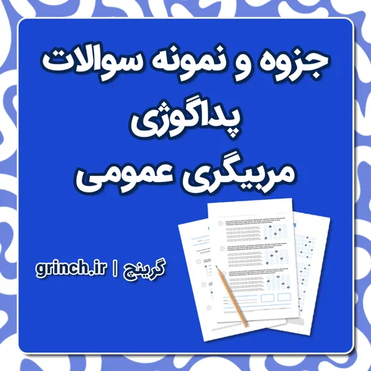دانلود جزوه و نمونه سوالات پداگوژی عمومی (آمادگی برای آزمون 1405)