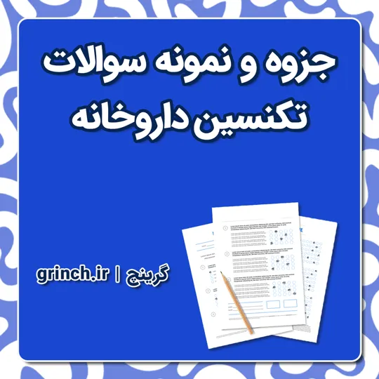 دانلود جزوه و نمونه سوالات تکنسین داروخانه (آمادگی کامل برای آزمون 1405)
