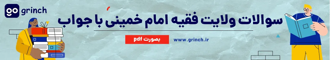 سوالات ولایت فقیه امام خمینی با جواب رایگان