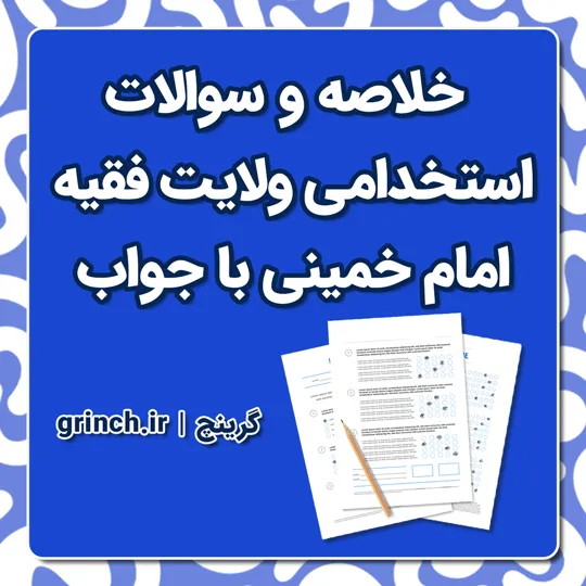 دانلود جزوه خلاصه و نمونه سوالات ولایت فقیه امام خمینی با جواب pdf