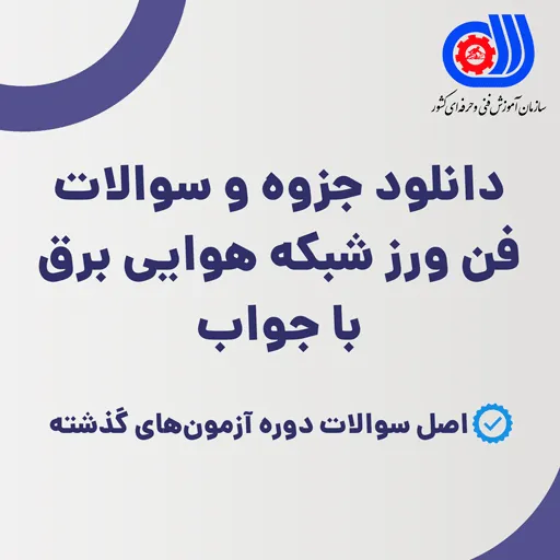 دانلود جزوه و نمونه سوالات فن ورز شبکه هوایی برق با جواب (ویرایش 1405)