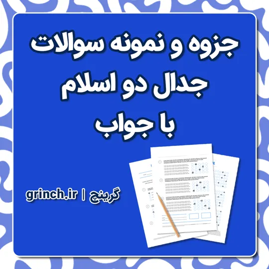 دانلود جزوه خلاصه و نمونه سوالات جدال دو اسلام با جواب pdf (ویرایش 1405)