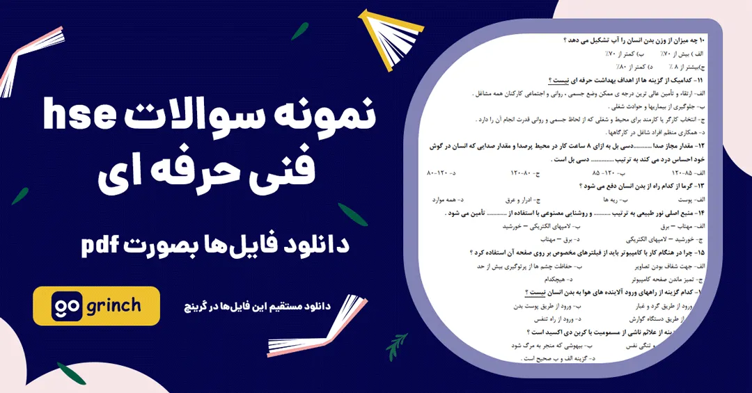 نمونه سوالات hse فنی حرفه ای