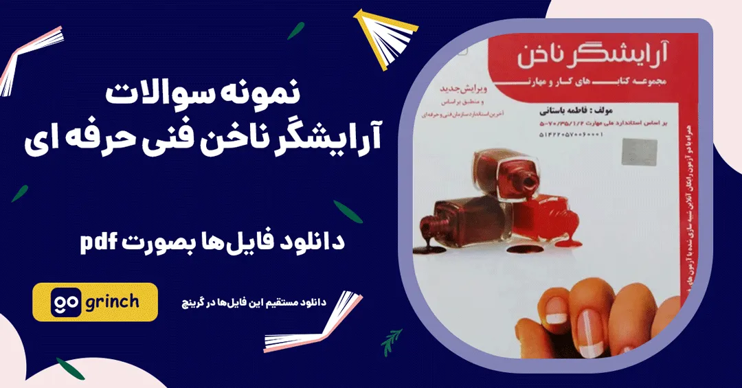 نمونه سوالات آرایشگر ناخن فنی حرفه ای