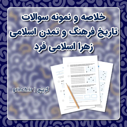 دانلود خلاصه و نمونه سوالات تاریخ فرهنگ و تمدن اسلامی زهرا اسلامی فرد (ویرایش 1405)