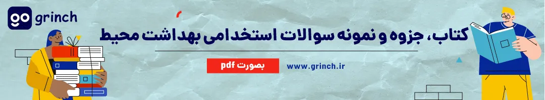کتاب نمونه سوالات استخدامی بهداشت محیط