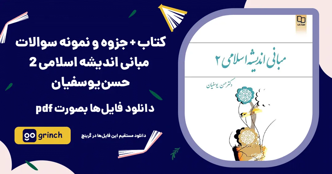 کتاب + جزوه و نمونه سوالات مبانی اندیشه اسلامی 2 حسن یوسفیان