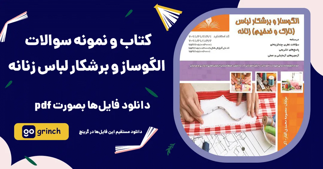 نمونه سوالات الگوساز و برشکار لباس زنانه