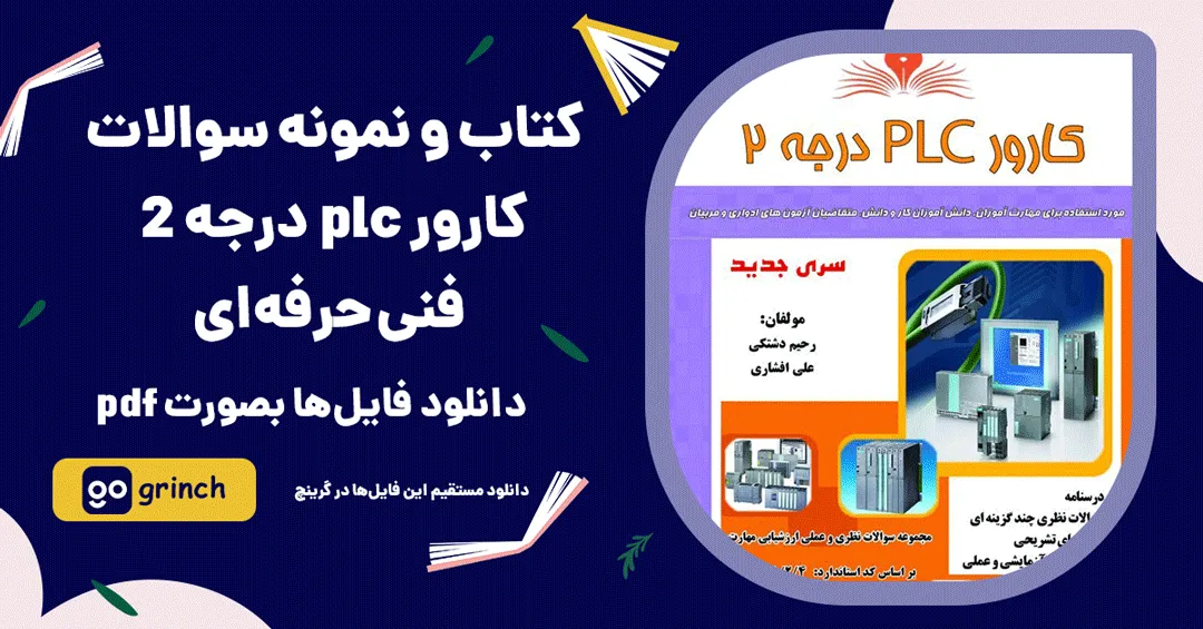 نمونه سوالات کارور plc درجه 2 فنی حرفه ای