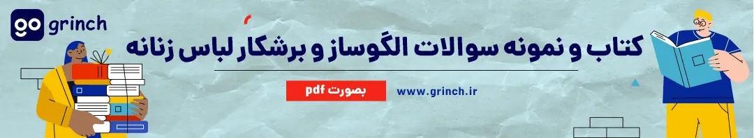 نمونه سوال الگوساز و برشکار لباس زنانه با جواب