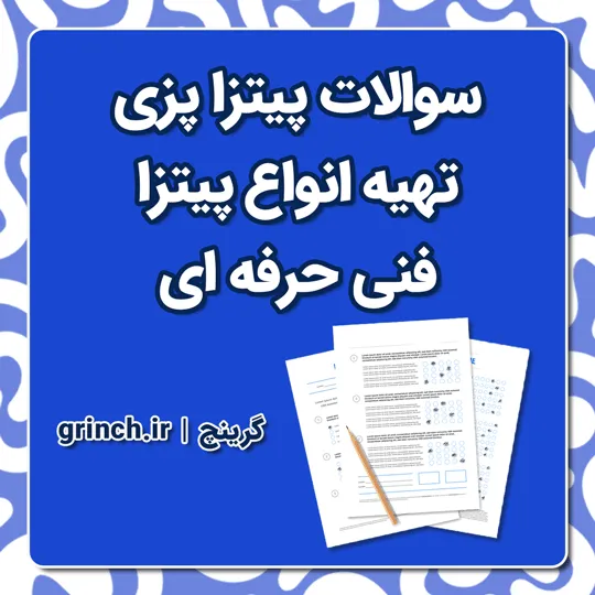 دانلود نمونه سوالات پیتزا پزی - تهیه انواع پیتزا فنی حرفه ای با پاسخنامه pdf