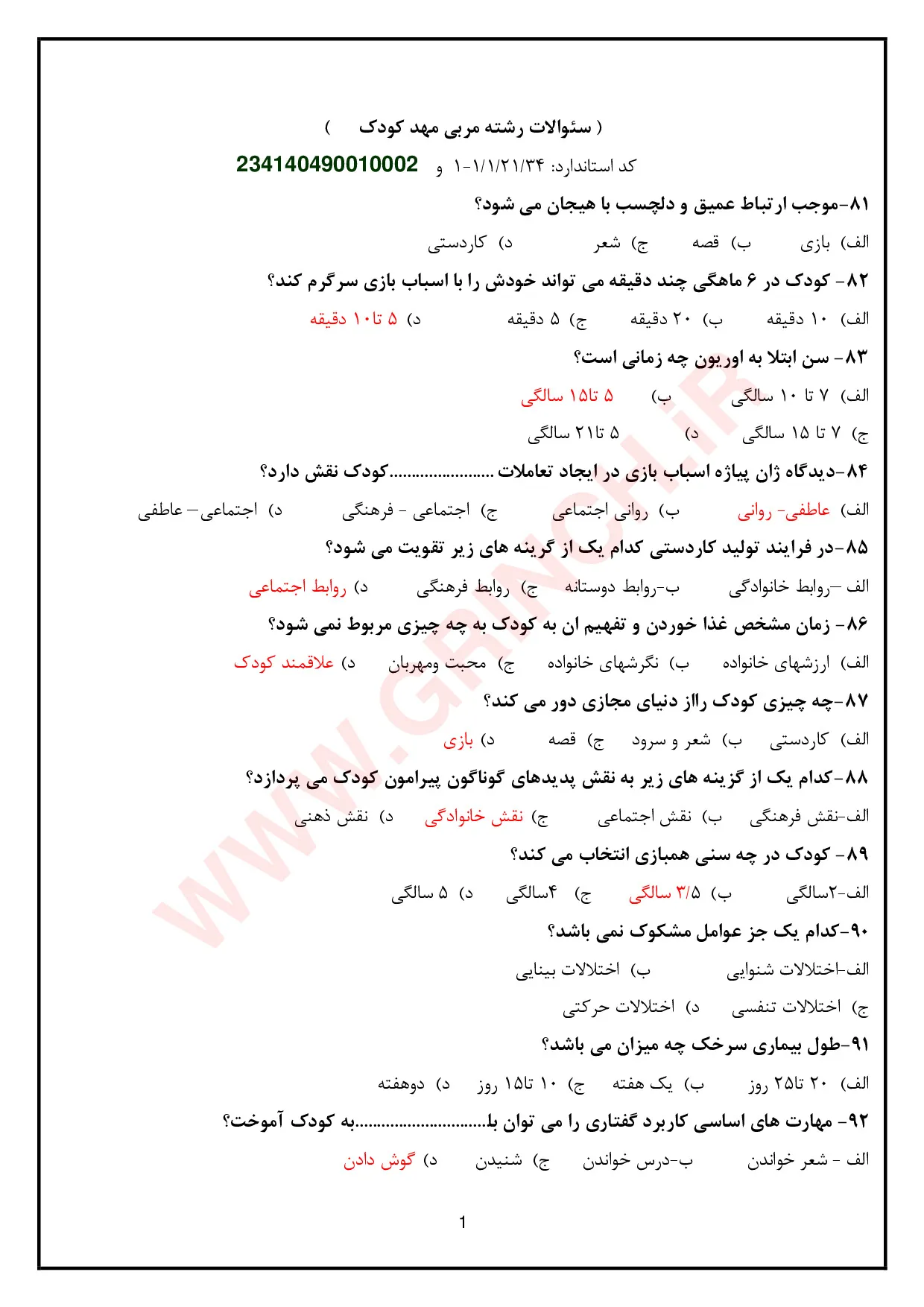 دانلود جدیدترین نمونه سوالات مربی مهد کودک فنی حرفه‌ ای با جواب pdf