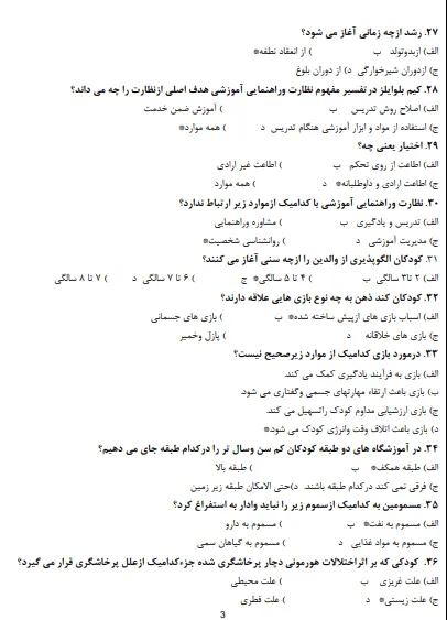 مجموعه نمونه سوالات مربی مهد کودک فنی حرفه ای (با پاسخنامه) 1402