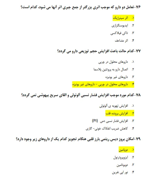 نمونه سوالات رایگان فارماکولوژی با جواب