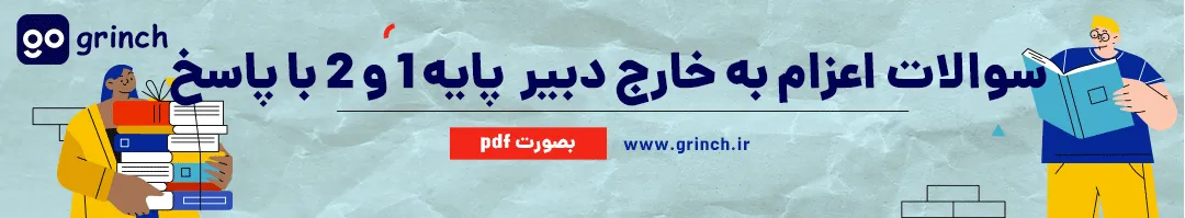 سوالات اعزام به خارج فرهنگیان دبیر ریاضی، فیزیک، زیست و شیمی با پاسخ