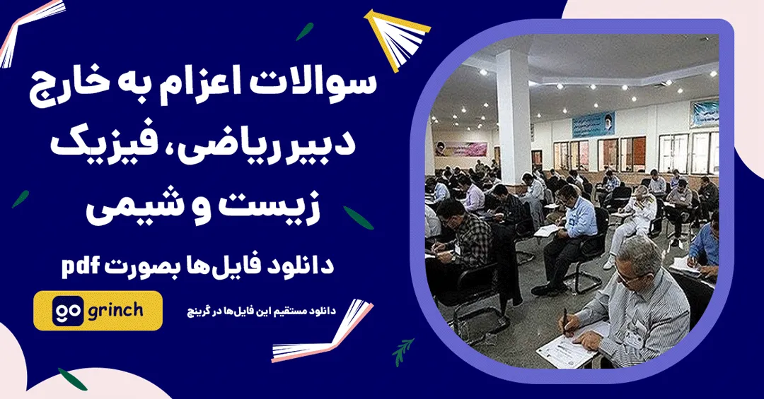 نمونه سوالات اعزام به خارج دبیر ریاضی، فیزیک، زیست و شیمی
