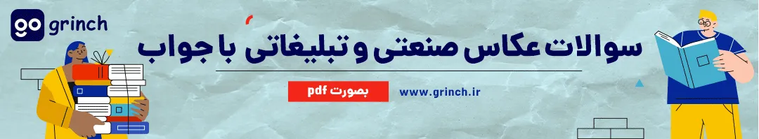 نمونه سوالات عکاس صنعتی و تبلیغاتی با جواب