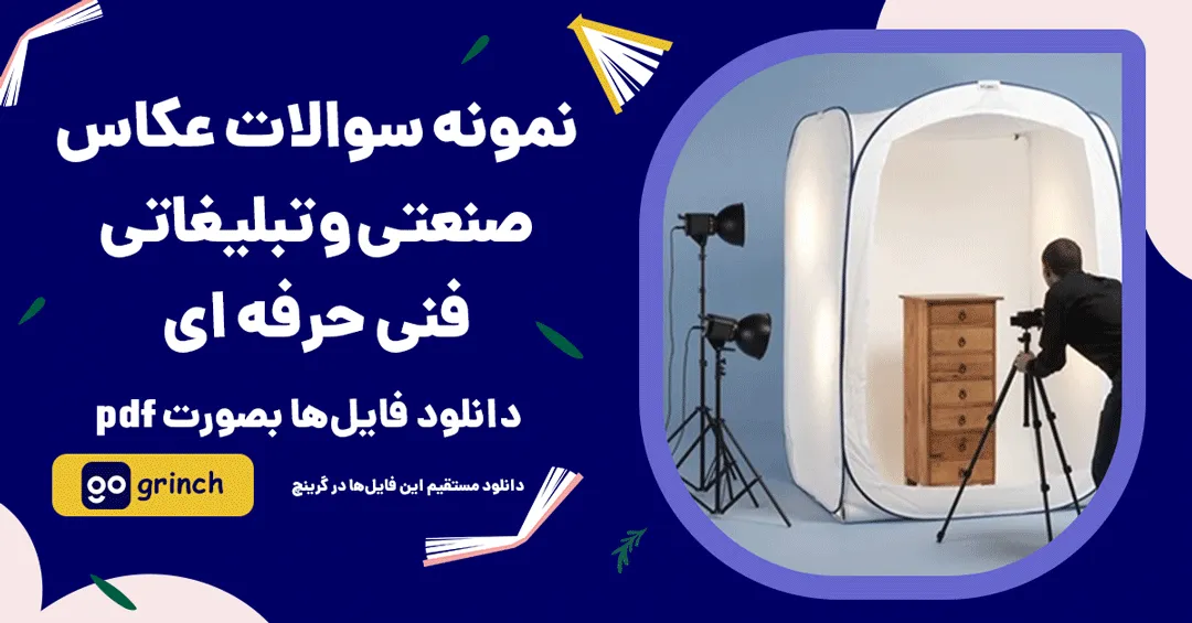 نمونه سوالات عکاس صنعتی و تبلیغاتی فنی حرفه ای