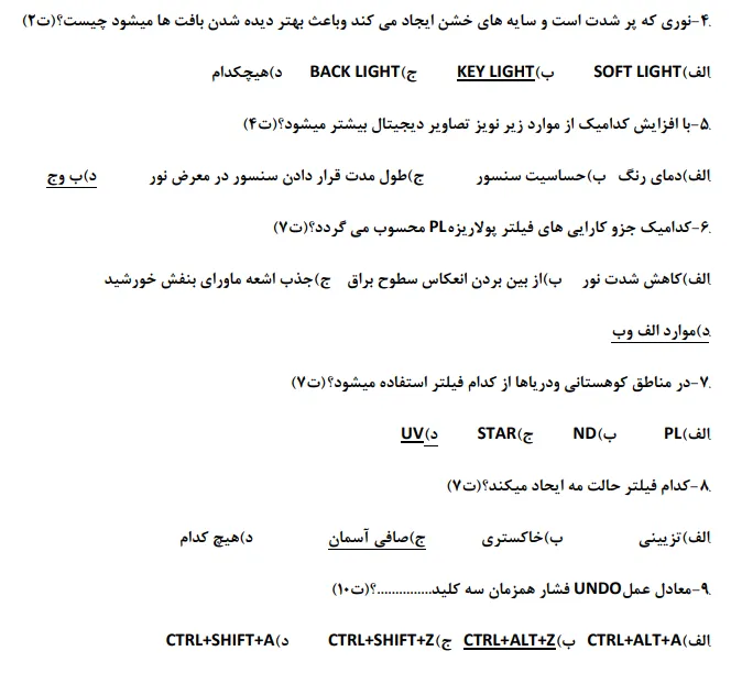 دانلود رایگان نمونه سوالات عکاسی دیجیتال فنی حرفه ای