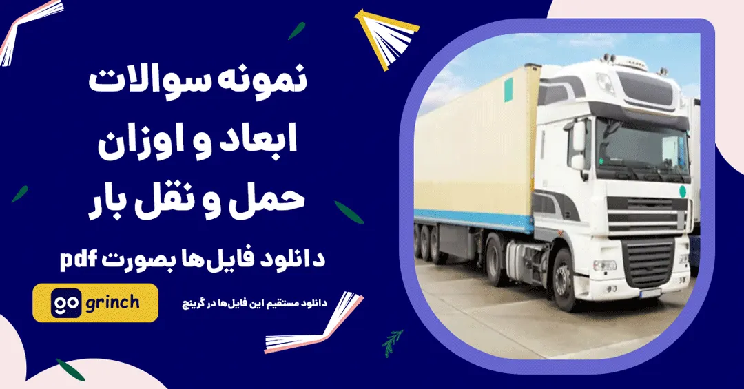 نمونه سوالات ابعاد و اوزان حمل و نقل بار