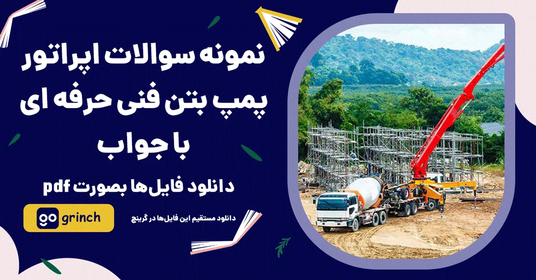 نمونه سوالات اپراتور پمپ بتن فنی حرفه ای
