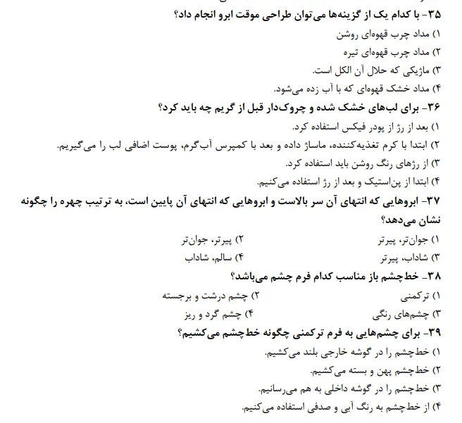 نمونه سوالات رایگان آرایش دائم زنانه با جواب