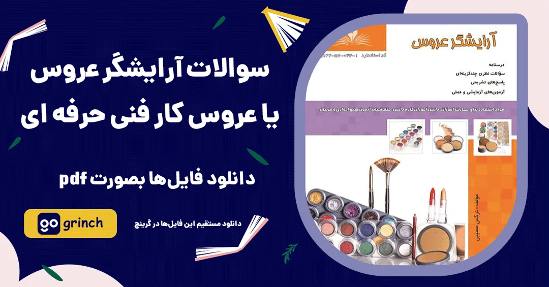 نمونه سوالات آرایشگر عروس فنی حرفه ای