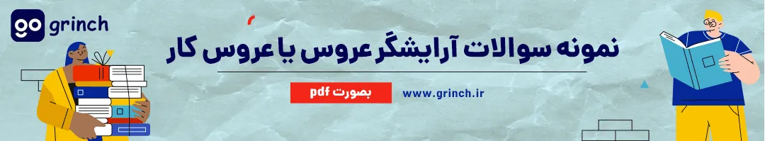 تست آرایشگر عروس