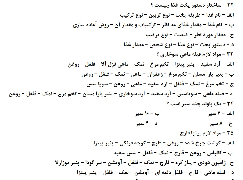 نمونه سوالات آشپز غذاهای فوری فست فود